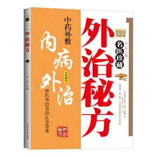 名医珍藏外治秘方正版 中医外治奇效良方 收录与整理历经验证的民间外治良方 筛选兼具安全性与实用性的外用方 中医养生畅销书籍