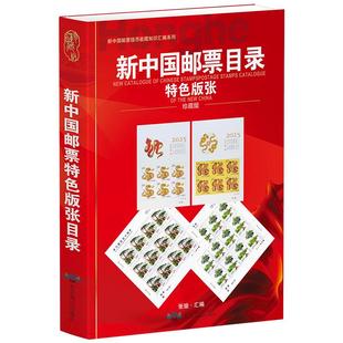 【正版】2025新中国邮票特色版张目录集邮年册正版收藏价格参考工具书籍邮票收藏与鉴赏新中国邮票图鉴1998-2023年邮票正版书籍