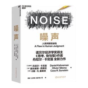 正版现货【湛庐旗舰店】噪声 NOISE 人类判断的缺陷 诺贝尔经济学奖得主丹尼尔·卡尼曼新作 决策类商业管理认知心理学书籍