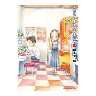 【预售】日版漫画 擅长捉弄人的高木同学 15 からかい上手の高木さん 15 日文漫画书日本原版进口图书 山本 崇一朗 小学馆