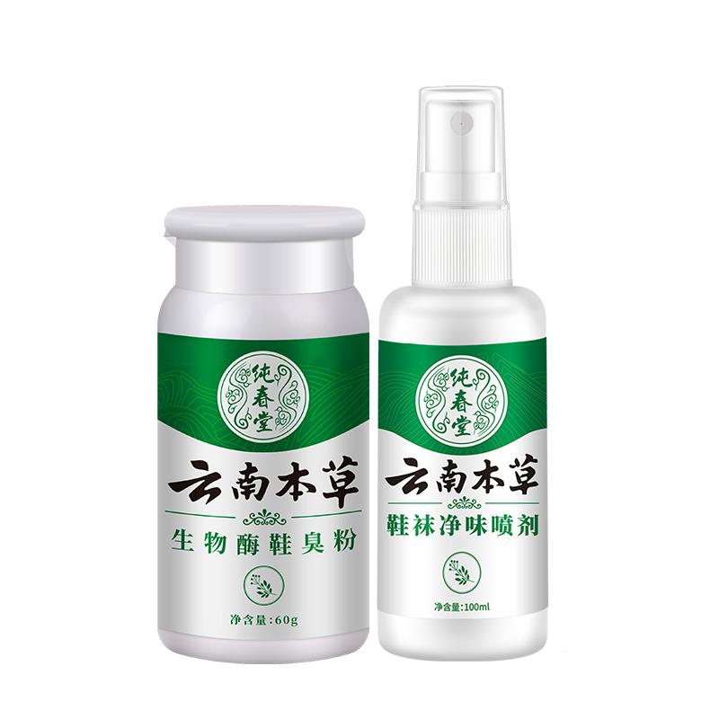 云南本草鞋袜净味喷雾剂去脚汗鞋袜臭去异味足光粉臭味神器正品