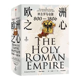 欧洲之心 神圣罗马帝国 800—1806 彼得威尔逊著 不了解神圣罗马帝国 无以了解欧洲 里程碑式的神圣罗马帝国通史 中信出版