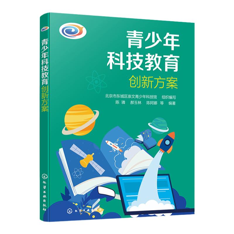 青少年科技教育创新方案 传统文化 创客 综合素质 青少年科技教育科技创新能力培养 科技教育方案设计思路活动测评 青少年科技教育