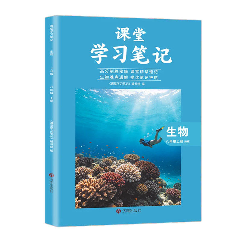 八年级上册生物济南版教材笔记