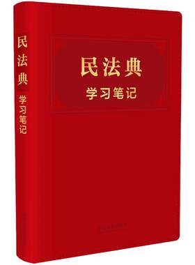 【当当网】民法典学习笔记 中国法制出版社 正版书籍