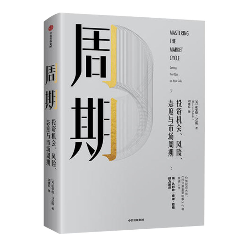 【官方正版】周期 一本书让你看懂投资周期 投资机会风险态度与市场周期 霍华德马克斯 著 投资重要的事作者 中信出版社 正版书籍