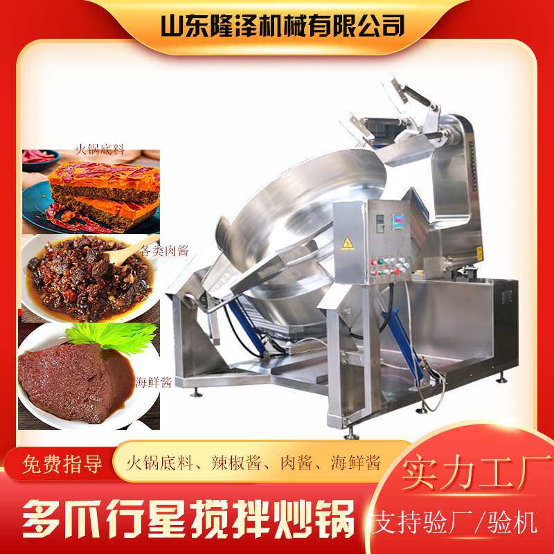 全自动多爪行星搅拌炒锅 麻辣香锅熬制设备 牛肉辣椒酱料炒锅