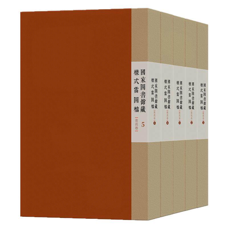 国家图书馆藏样式雷图档·南苑卷·全五函土木建筑学术研究行宫宅院寺庙园林古建样式雷设计营造学文献图纸殿堂衙门木建筑群非遗技