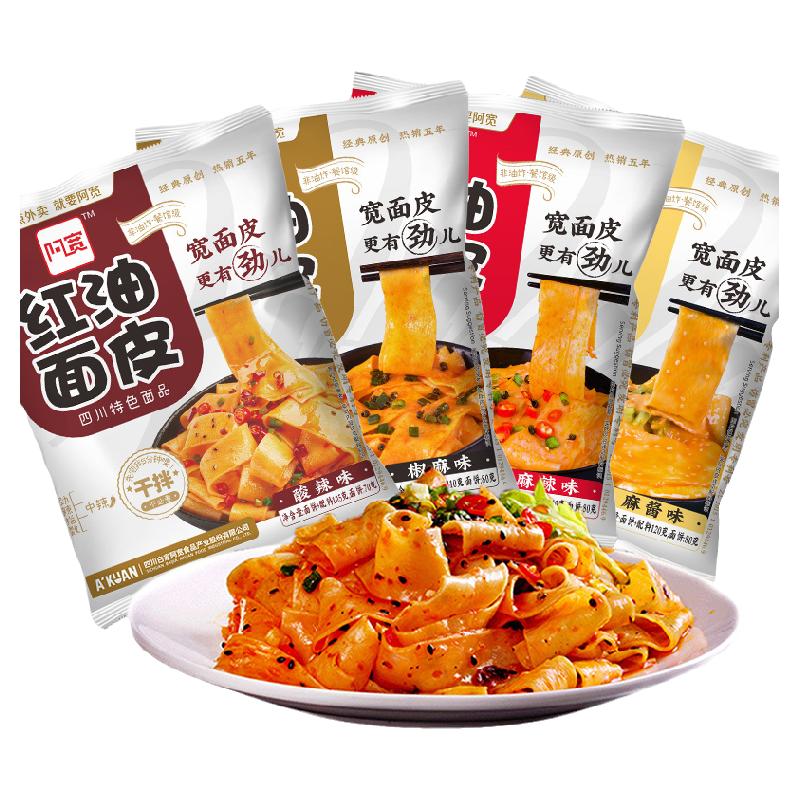 阿宽红油面皮袋装麻酱酸辣味泡面干拌凉皮方便速食食品整箱旗舰店