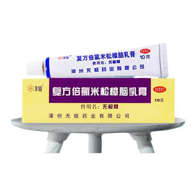 【水仙】复方倍氯米松樟脑乳膏10g*1支/盒