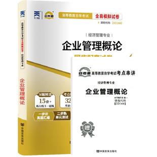 自考通试卷00144企业管理概论真题2026年自学考试会计工商专升本书籍大专升本科专科套本教材复习资料成人成教用书