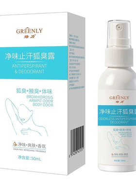 绿力香体露去异味止汗干爽喷雾止汗净味水除异味持久腋下窝除臭味
