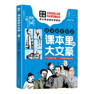 【央视网】课本里的大文豪 漫画书适合小学生看的儿童文学经典读物漫画课本里的大文豪人物传记小学一二三年级课外阅读书籍 ZM