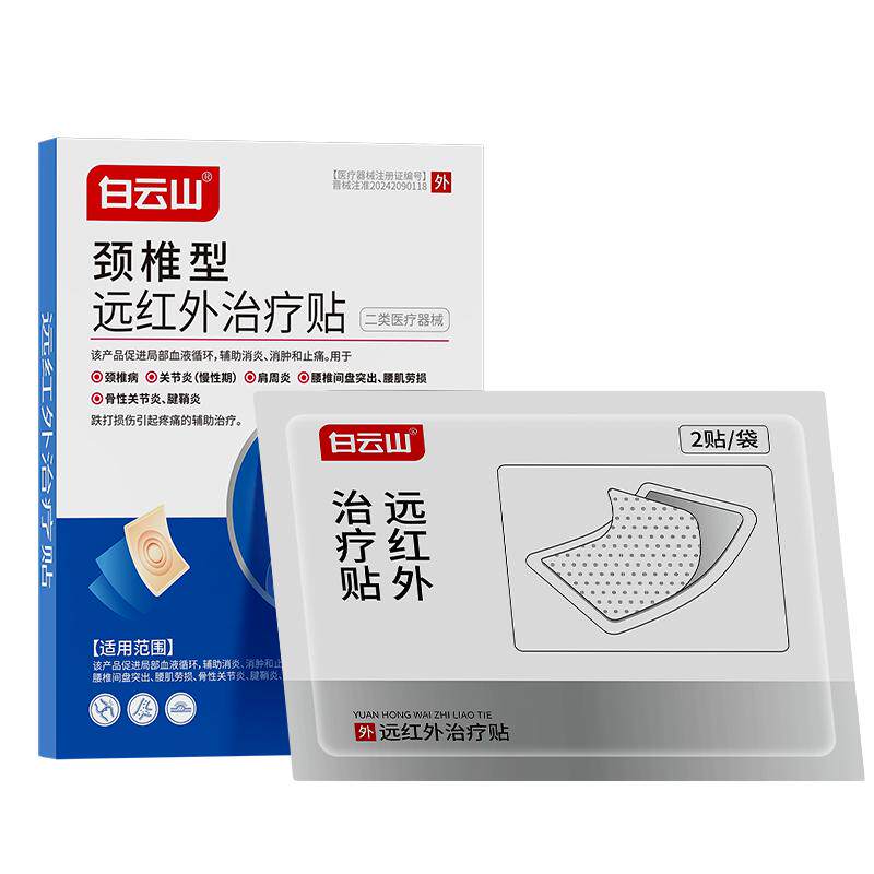 白云山颈椎贴正品官方旗舰店远红外治疗贴消炎止痛专用压迫神经