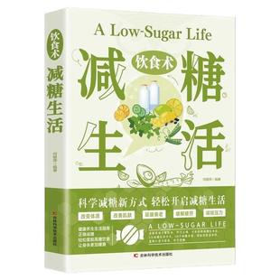 饮食术 减糖生活 轻断食瘦身食谱女性美容知识科普食疗养生家常菜谱书籍家常菜大全科学饮食教科书科学饮食搭配减糖料理饮食术书籍
