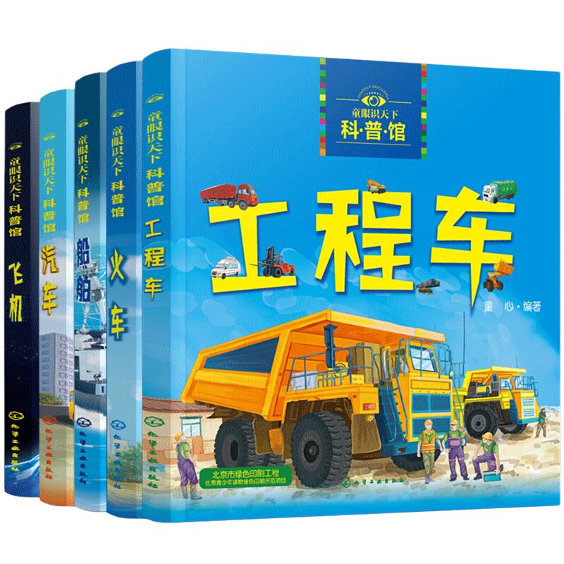 童眼识天下科普馆交通工具系列全套5册船舶火车汽车飞机工程车3-6岁儿童科普百科揭秘系列科普读物小学生课外阅读新华正版