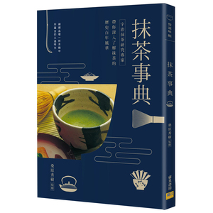 抹茶事典: 宇治抹茶研究專家帶你深入了解抹茶的歷史百年風華