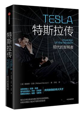 特斯拉传 现代的发明者 理查德芒森著 人物传记  中信出版社图书 正版书籍