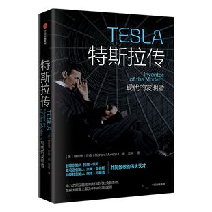 特斯拉传 现代的发明者 理查德芒森著 人物传记  中信出版社图书 正版书籍