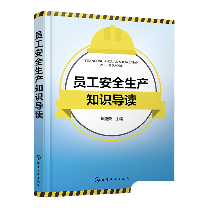 员工安全生产知识导读 焦建荣 安全生产概述与法律知识 安全生产技术基础知识 安全生产危险作业防范知识 安全生产管理人员参考书