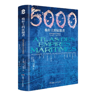 正版海洋帝国5000年图史桅杆上的征服者从哥伦布大航海时代改变人类历史之旅与地理大发现1493武士威廉中国日本与西方的北方以北书