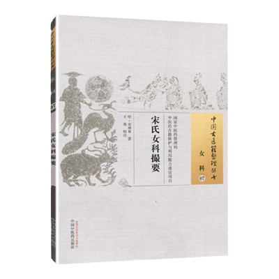 医学书正版 宋氏女科撮要 宋林皋, 王英 9787513224123 中国中医药出版社