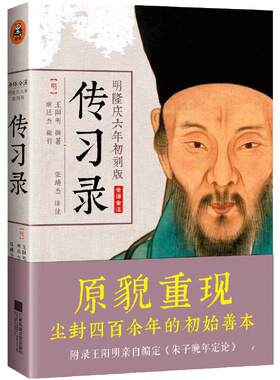 【当当网 正版书籍】王阳明传习录 全译全注 典籍里的中国推荐 明隆庆六年初刻版 心学入门 百万读者了解阳明心学的书 通俗说史
