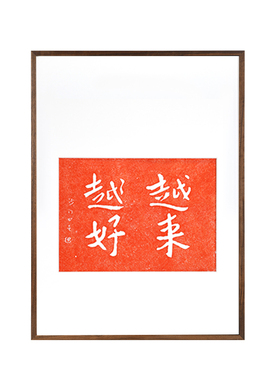 越来越好新中式手工拓印红色喜庆拓片搬家送礼物实木画框桌上摆台