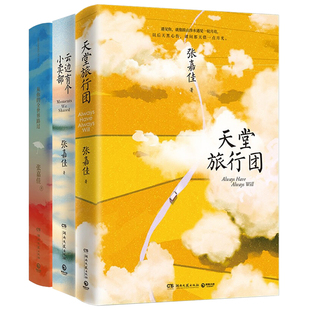 张嘉佳套装3册正版 天堂旅行团+云边有个小卖部+从你的全世界路过 张嘉佳的作品集 青春文学小说书 博集天卷