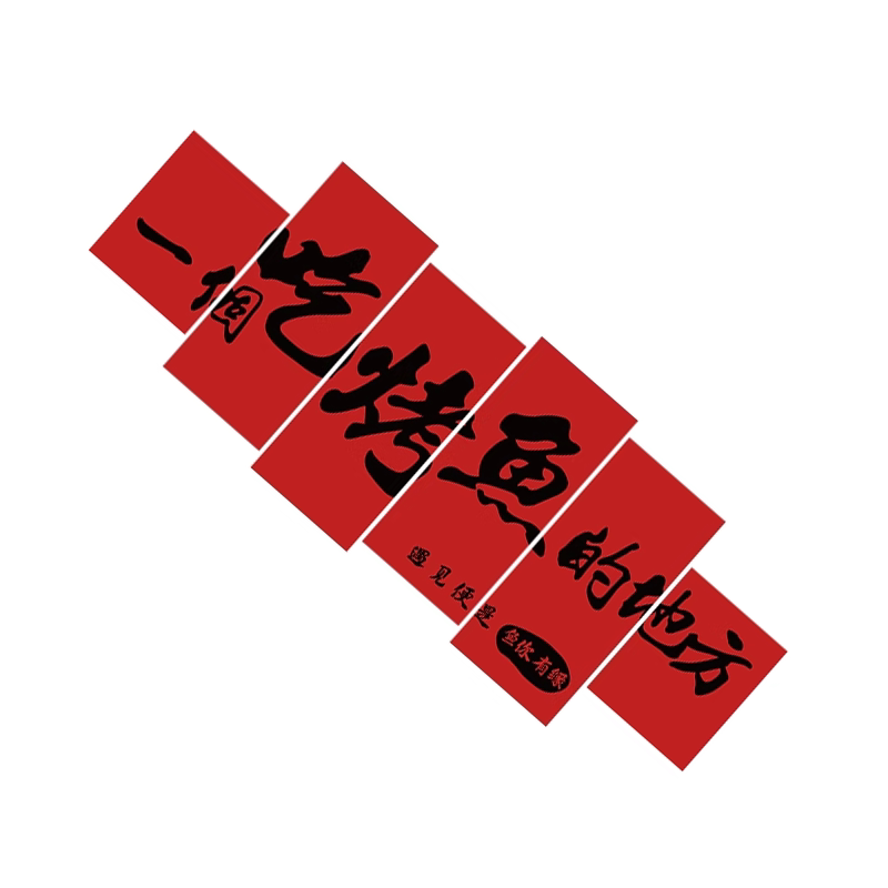 网红一个吃烧烤鱼地方火锅店墙面创意装饰广告牌宣传海报贴纸布置