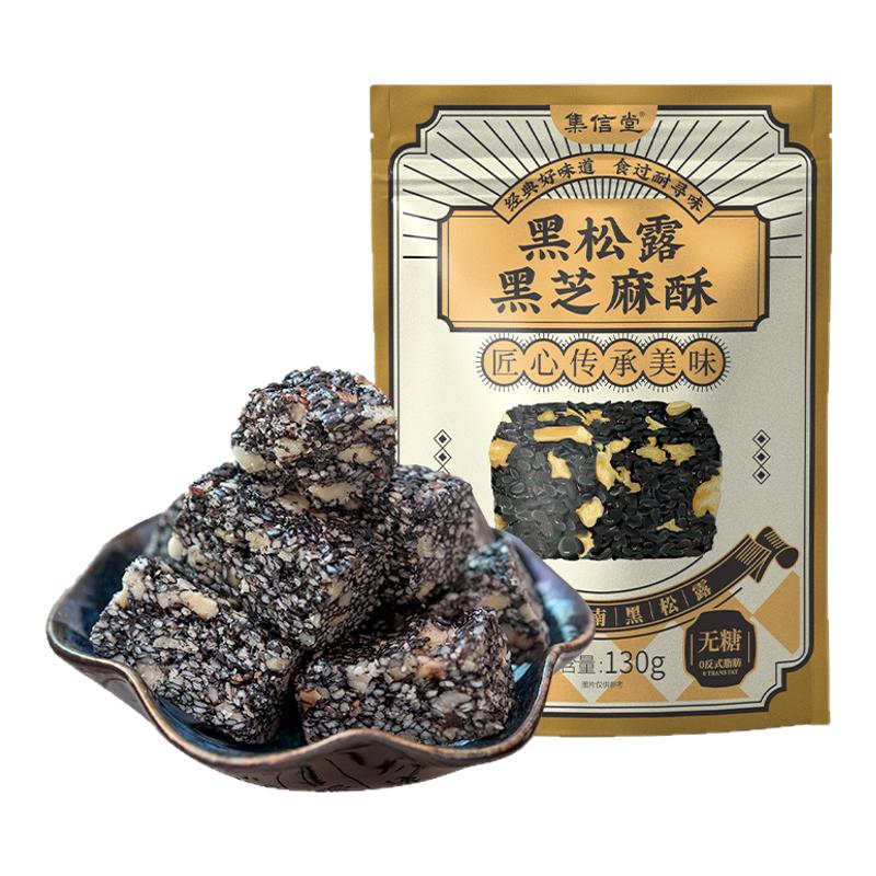 集信堂黑松露黑芝麻酥鲜香黑营养
