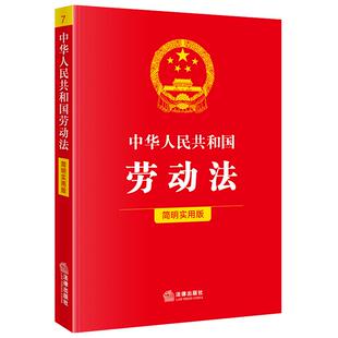 2025新 劳动法劳动合同法（简明实用版）中华人民共和国劳动法劳动合同法劳动争议调解仲裁法实用版法律法规 法律出版社法规中心编