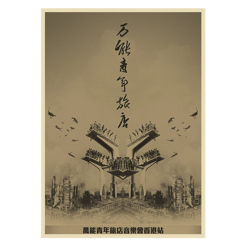 万青年旅店海报 牛皮纸复古装饰画 摇滚音乐 怀旧贴画 石家庄万青