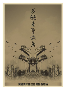 万青旅店牛皮纸复古装饰乐队海报