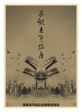 万能青年牛皮纸复古装饰乐队海报