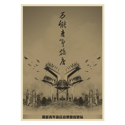 万能青年牛皮纸复古装饰乐队海报