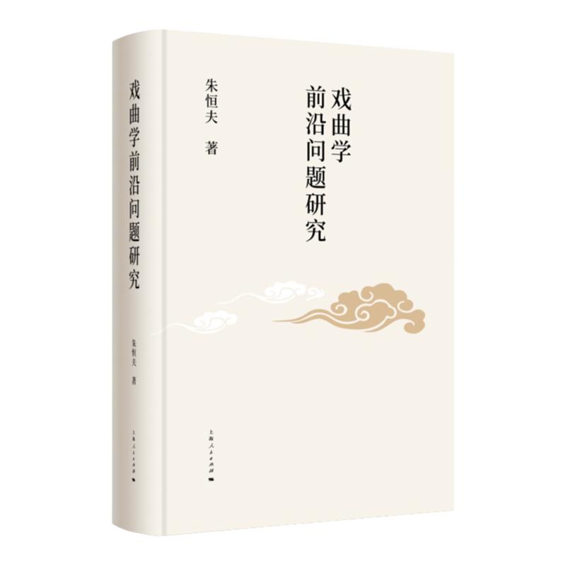 戏曲学前沿问题研究 著名戏曲史家戏曲理论家朱恒夫教授研究成果戏曲创演探索上海人民出版社剧团体制改革现代戏编演
