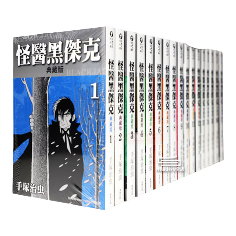 怪医黑杰克典藏版1-17完漫画