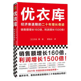 优衣库:经济衰退期的二十年增长奇迹 读客正版 销售额增长160倍，利润增长1500倍 月泉博 曹逸冰译 优衣库 柳井正 企业管理 经营