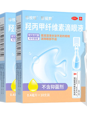 【珍视爽】羟丙甲纤维素滴眼液0.5%*0.4ml*10支/盒