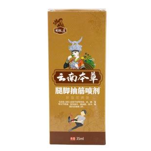 买2送1】周祖医云南本草腿脚抽筋喷剂35ml/瓶草本睡觉等四肢抽搐