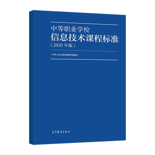 中等职业学校信息技术课程标准（2020年版） 中华人民共和国教育部 高等教育出版社