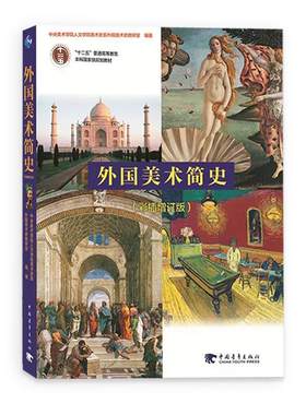 中国美术史 外国美术简史艺术学概论 艺术概论  艺术学基础知识艺术学原理 考研笔记中外美术简史考研习题集考编美术教材