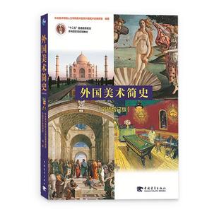中国美术史 外国美术简史艺术学概论 艺术概论 艺术学基础知识艺术学原理 考研笔记中外美术简史考研习题集考编美术教材