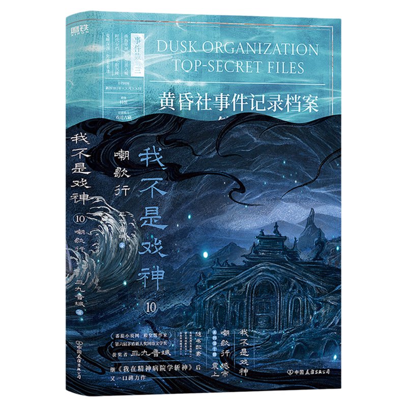 我不是戏神第10册嘲歌行我不是戏神10三九音域高人气作品陈伶我在精神病院学斩神作者都市异能小说书籍正版我不是戏神实体书10