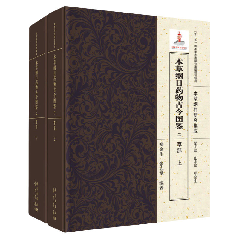 本草纲目药物古今图鉴 二 草部 全2册 本草纲目研究集成 鉴定诸药来源为丰旨 郑金生 张志斌编著 9787508855622 龙门书局