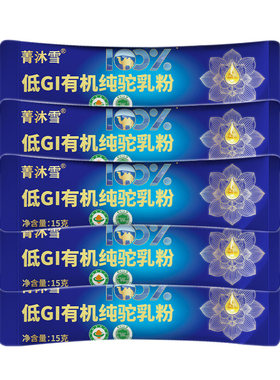 新疆有机纯骆驼奶粉官方旗舰店中老年成人儿童高钙驼乳粉15g*5条