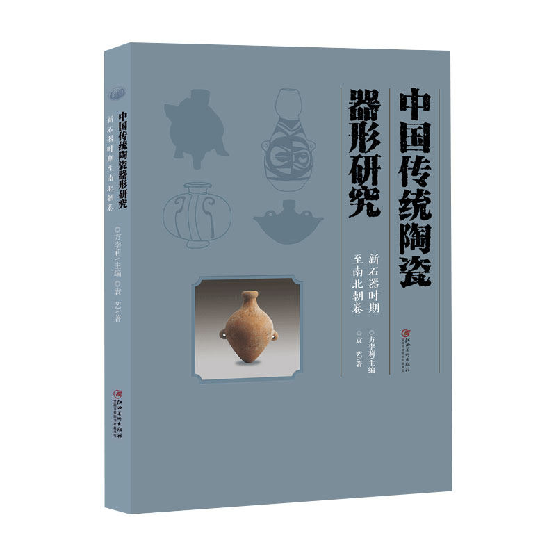 中国传统陶瓷器形研究江西美术