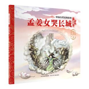 官方自营中国古代民间故事孟姜女哭长城平装儿童绘本民间传说智慧和美德