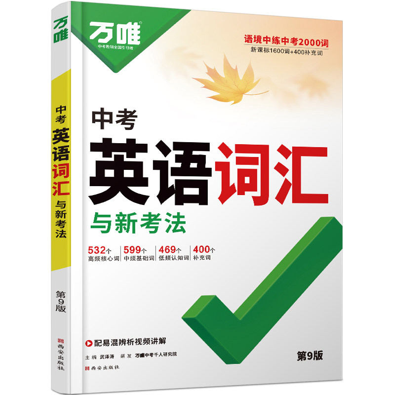 2027万唯中考英语词汇练习代背
